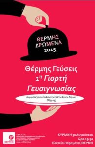 Thermi Municipality Events